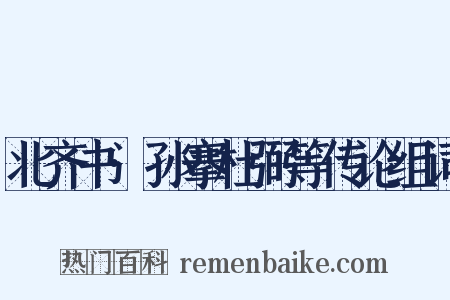 北齐书·孙搴杜弼等传论组词是什么意思的图片
